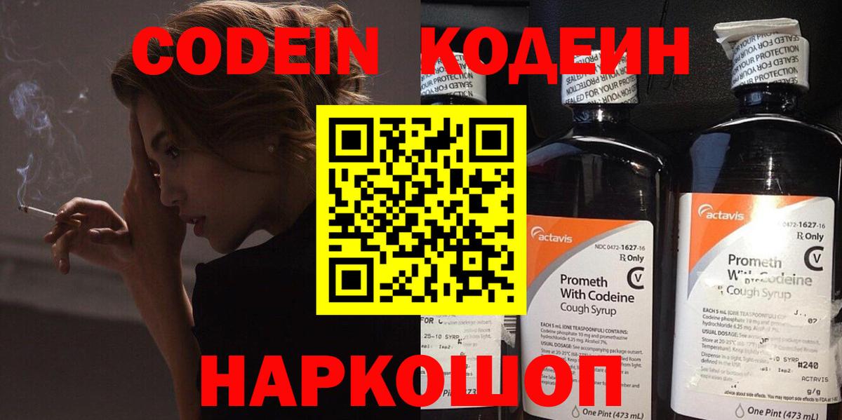 Кодеиновый сироп Lean напиток Lean (лин)  Codein Purple Drank  Камень-на-Оби  Вход с VPN 