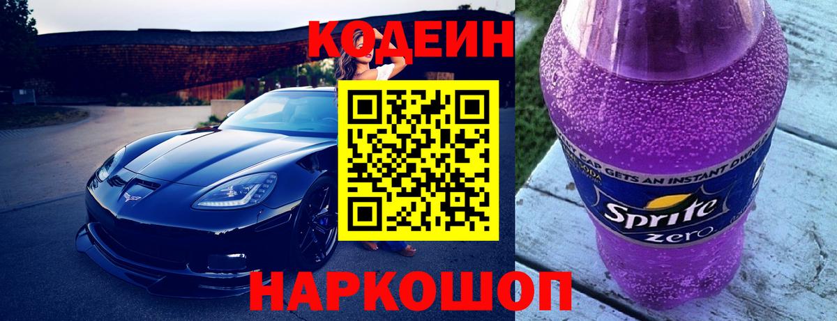 Кодеин Purple Drank Камень-на-Оби